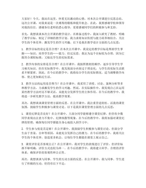 公开课反思总结发言稿