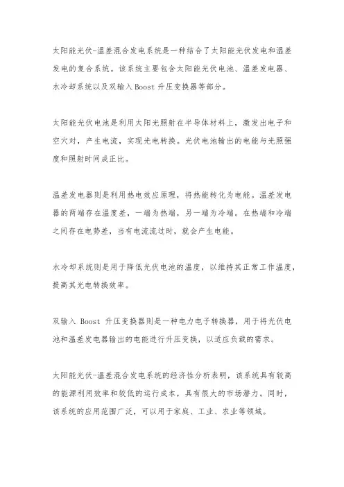 太阳能光伏—温差混合发电系统的研究