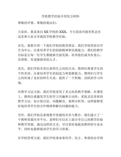 学校教学经验介绍发言材料