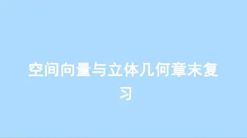 人教版数学选择性必修第一册第一章空间向量与立体几何章末复习课件