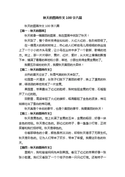 秋天的图画作文100字八篇