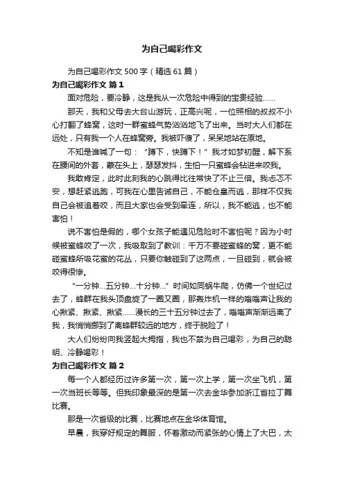 为自己喝彩作文500字（精选61篇）