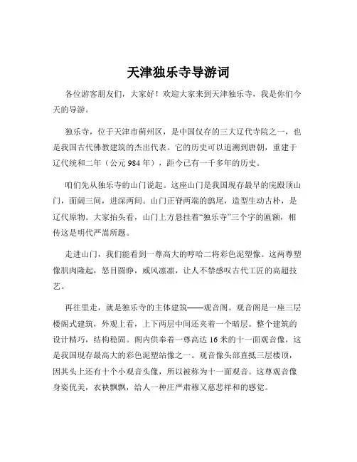 天津独乐寺导游词