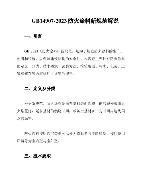 GB14907-2023防火涂料新规范解说