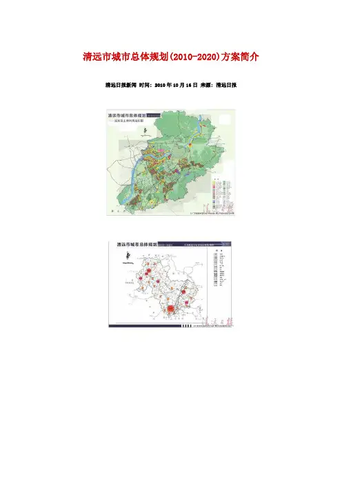 清远市城市总体规划(2010-2020)方案简介