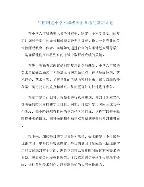 如何制定小学六年级美术备考的复习计划