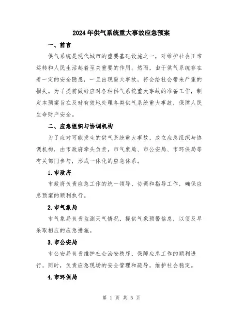 2024年供气系统重大事故应急预案