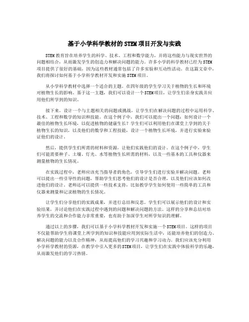 基于小学科学教材的STEM项目开发与实践