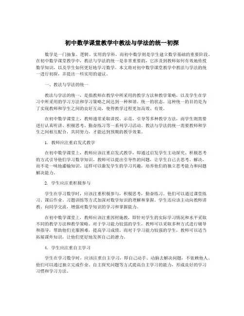 初中数学课堂教学中教法与学法的统一初探