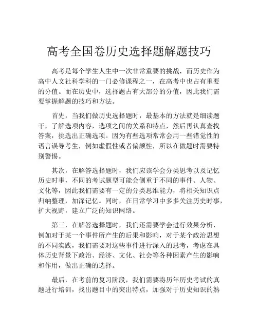 高考全国卷历史选择题解题技巧