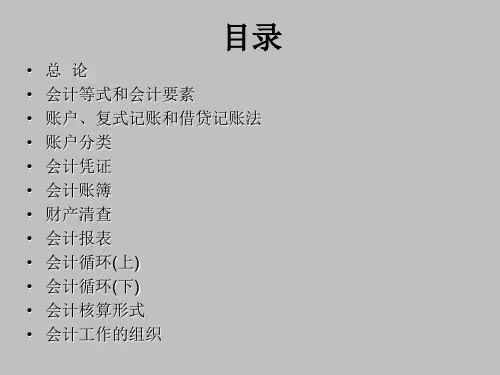 基础会计教学辅导powerpoint42页