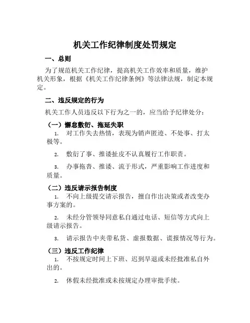 机关工作纪律制度处罚规定