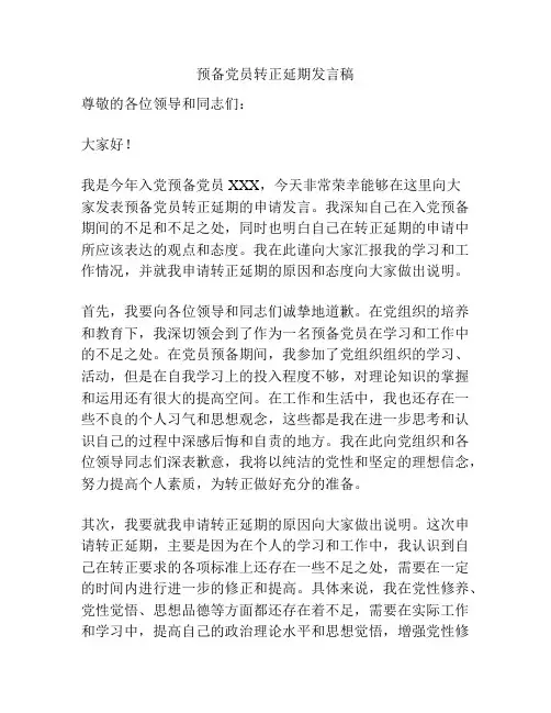 预备党员转正延期发言稿