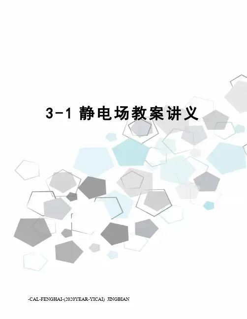 3-1静电场教案讲义