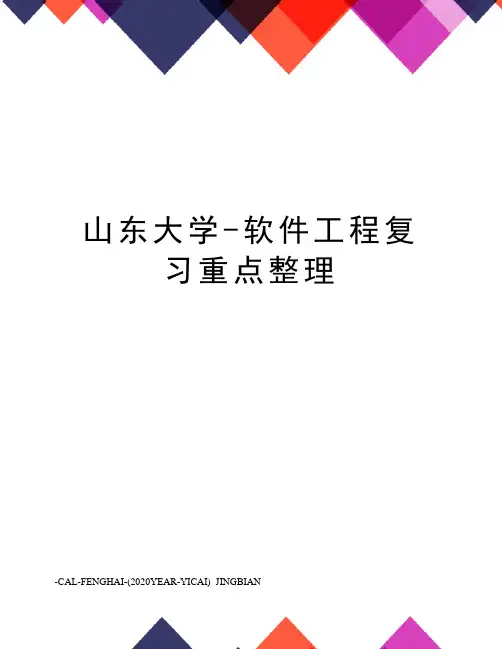 山东大学-软件工程复习重点整理
