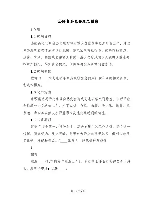 公路自然灾害应急预案(三篇)