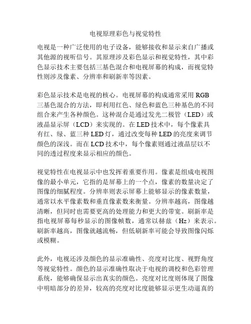 电视原理彩色与视觉特性