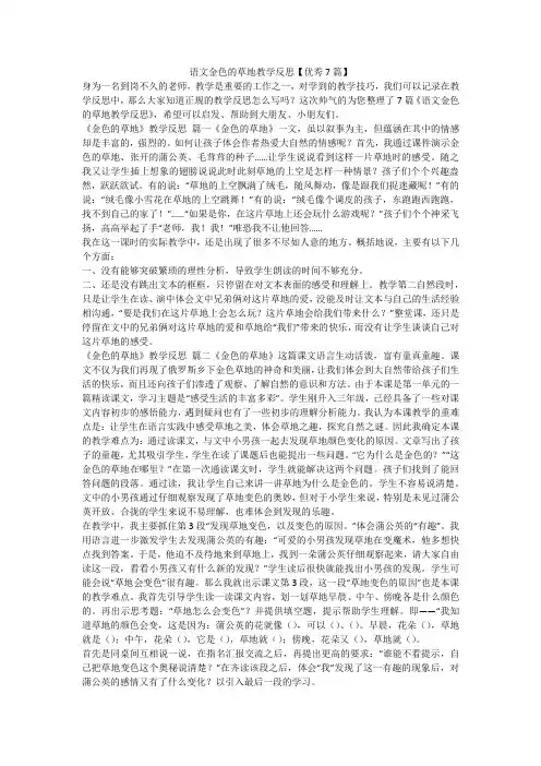 2023最新-语文金色的草地教学反思【优秀7篇】