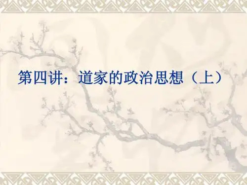 第四讲：道家的政治思想(上)