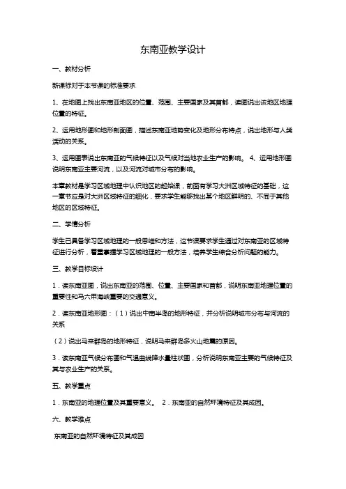 新湘教版七年级地理下册《七章 了解地区  第一节 东南亚》教案_6