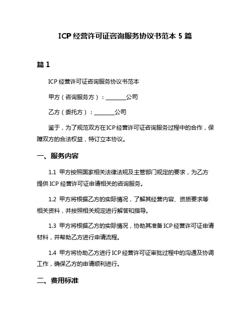 ICP经营许可证咨询服务协议书范本5篇