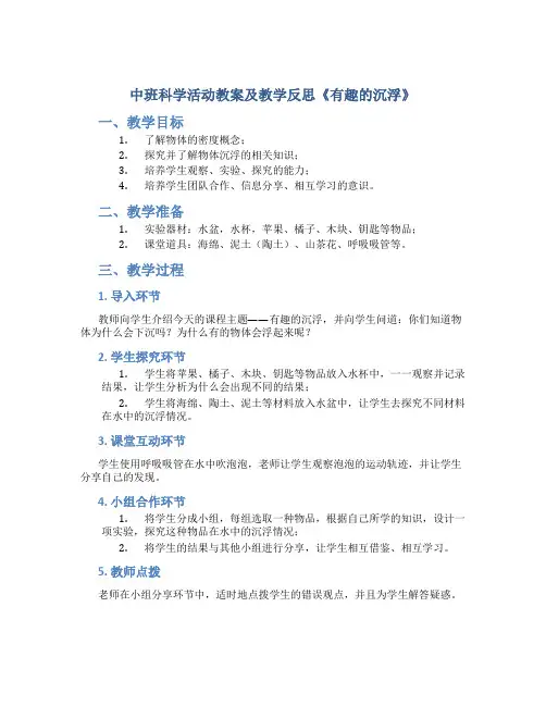 中班科学活动教案及教学反思《有趣的沉浮》