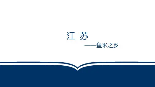 江苏介绍(地理位置、旅游资源、美食等)