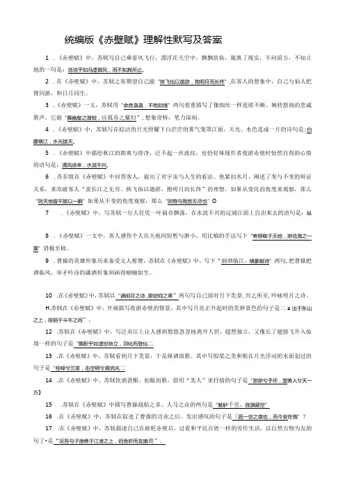 统编版《赤壁赋》理解性默写及答案