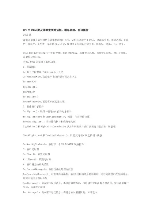 [精华版]MFC中CWnd类及其派生类对话框、消息处理、窗口操作