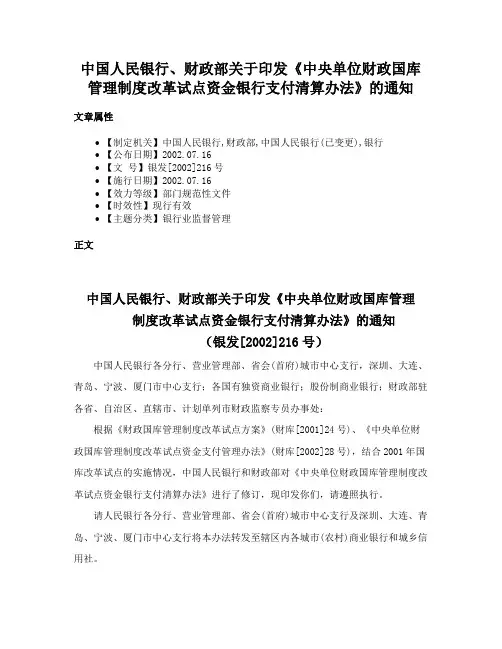 中国人民银行、财政部关于印发《中央单位财政国库管理制度改革试点资金银行支付清算办法》的通知