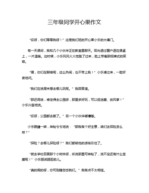 三年级同学开心果作文