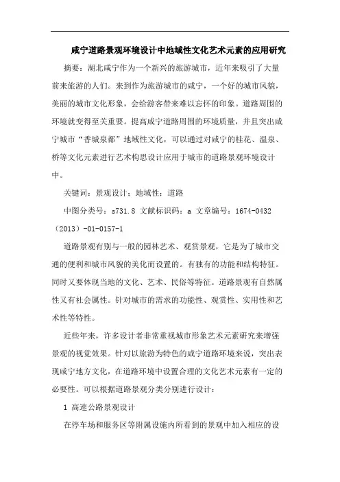 咸宁道路景观环境设计中地域性文化艺术元素的应用研究