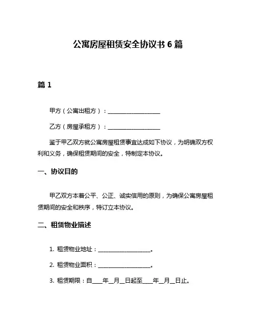 公寓房屋租赁安全协议书6篇