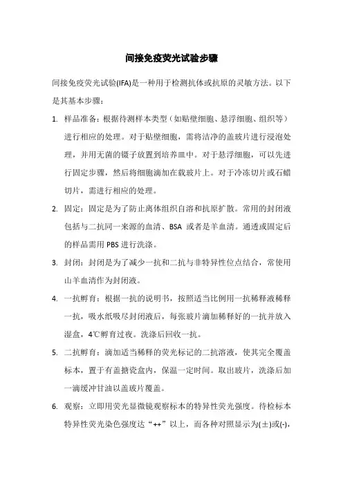 间接免疫荧光试验步骤