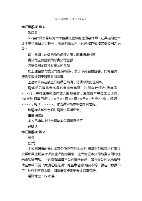 询证函模板（通用20篇）