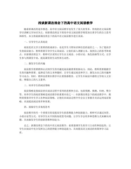 浅谈新课改理念下的高中语文阅读教学
