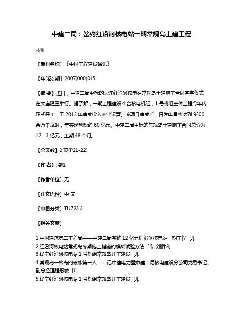 中建二局：签约红沿河核电站一期常规岛土建工程