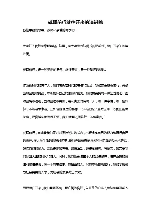 砥砺前行继往开来的演讲稿
