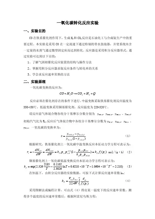 CO中低温变换实验