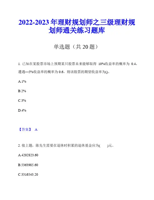 2022-2023年理财规划师之三级理财规划师通关练习题库