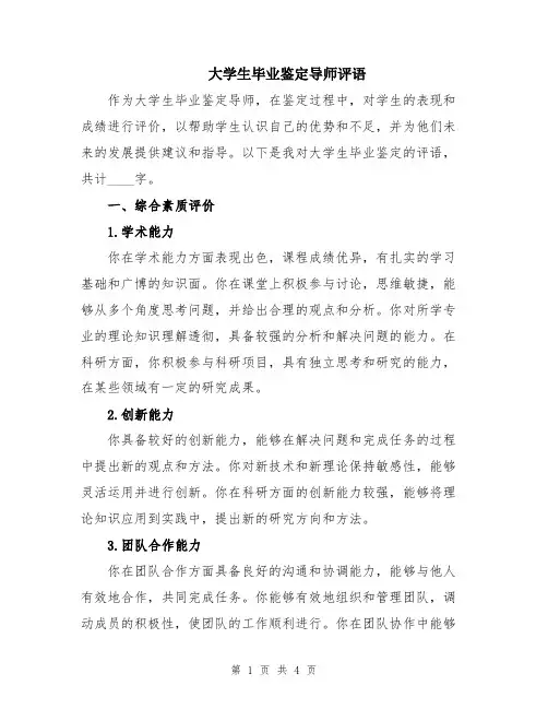 大学生毕业鉴定导师评语