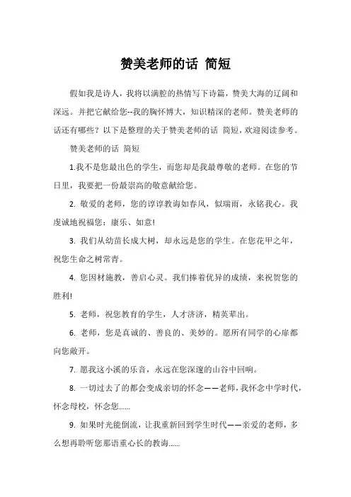 赞美老师的话 简短