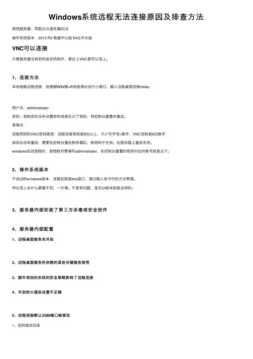 Windows系统远程无法连接原因及排查方法