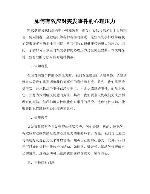 如何有效应对突发事件的心理压力