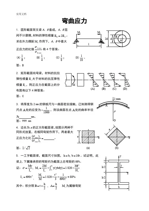 材料力学专项习题练习 弯曲应力