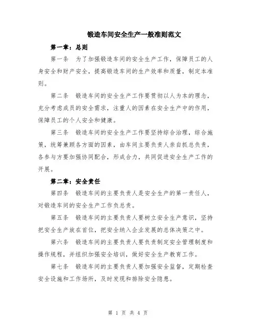 锻造车间安全生产一般准则范文
