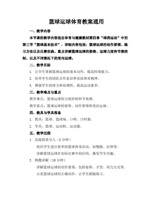 篮球运球体育教案通用