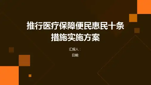 推行医疗保障便民惠民十条措施实施方案