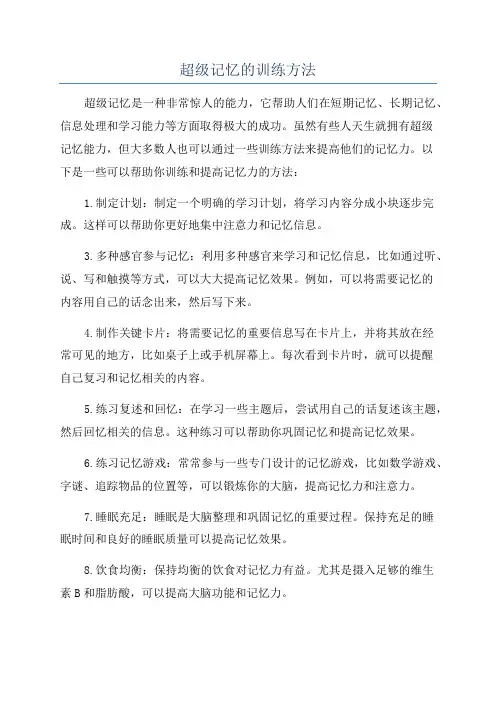 超级记忆的训练方法