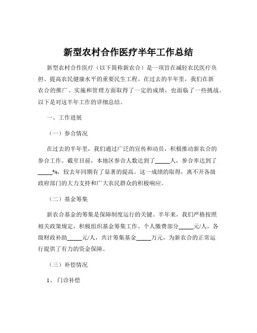 新型农村合作医疗半年工作总结